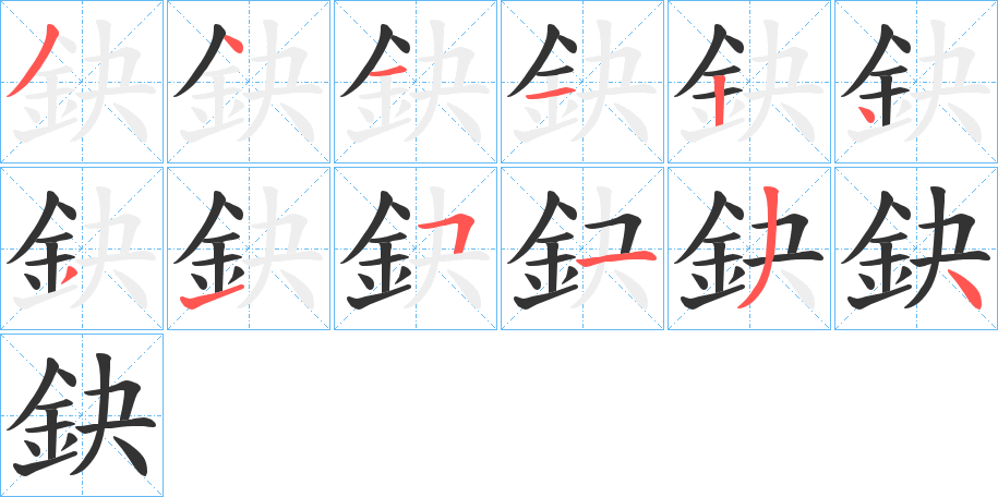 鈌的笔顺