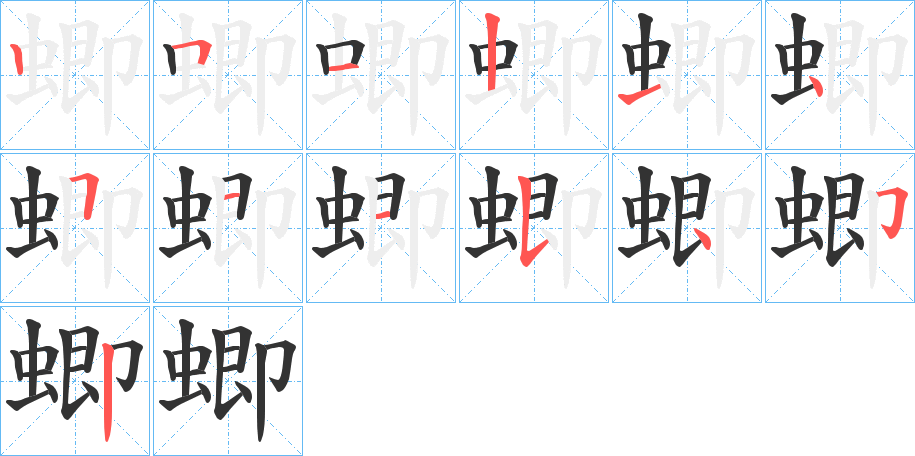 蝍的笔顺
