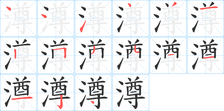 澊的笔顺