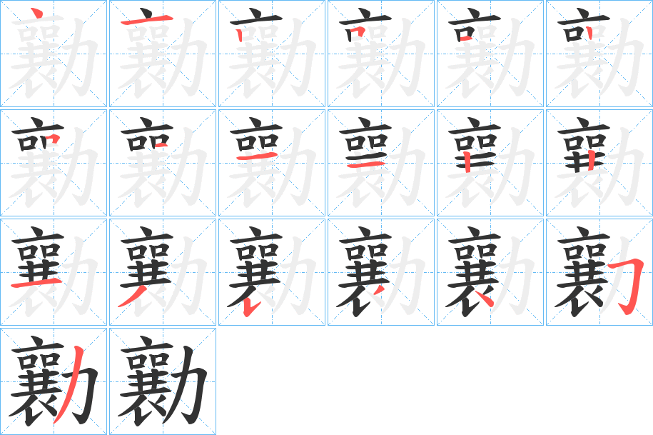 勷的笔顺