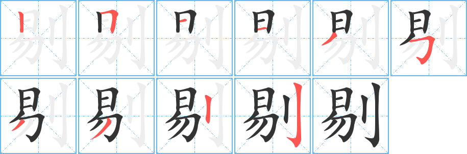 剔的笔顺