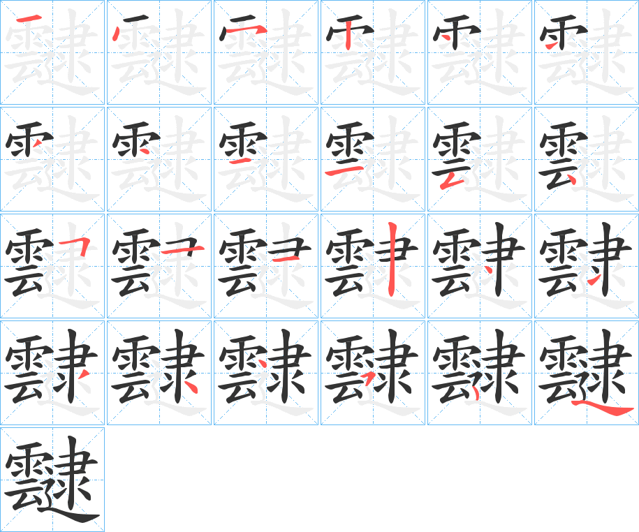 靆的笔顺