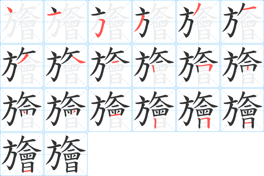 旝的笔顺