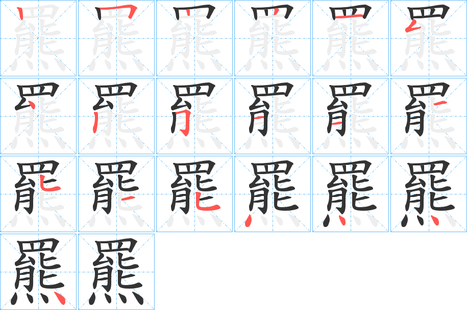羆的笔顺