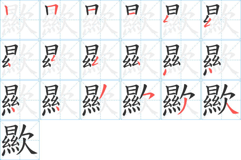 歞的笔顺