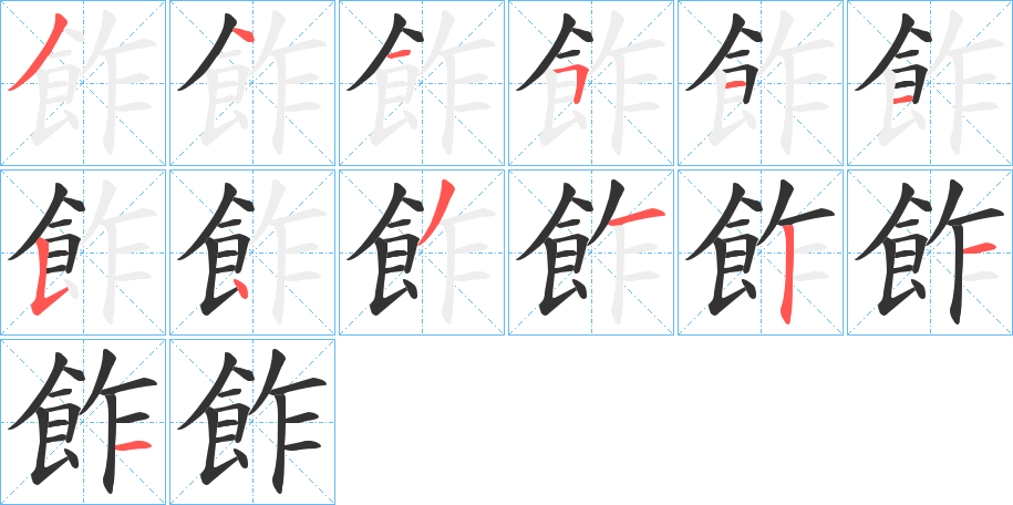 飵的笔顺