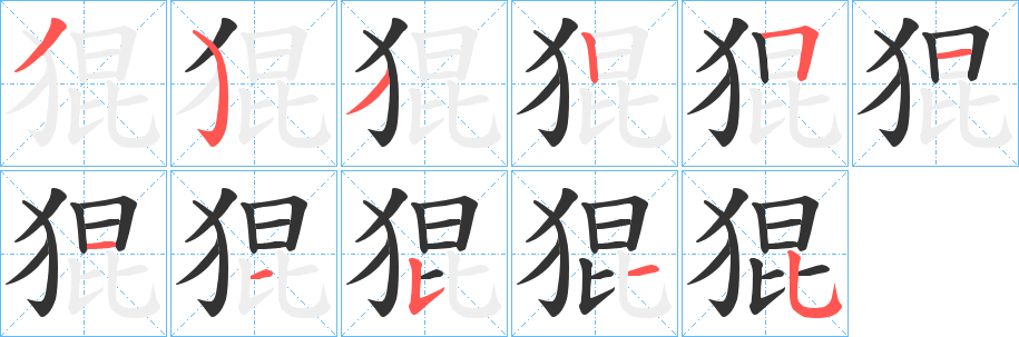 猑的笔顺