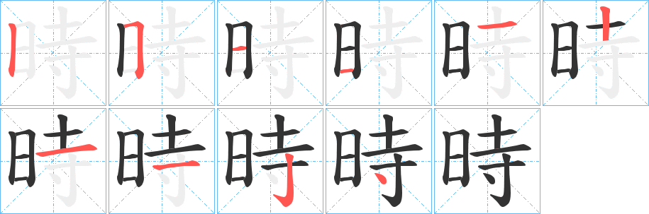 時的笔顺