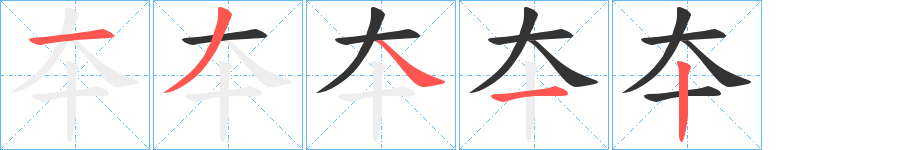 夲的笔顺