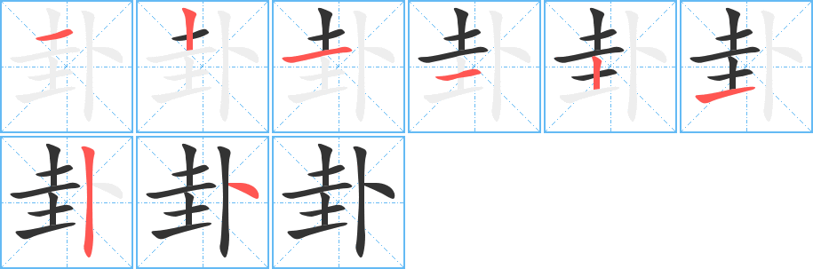 卦的笔顺