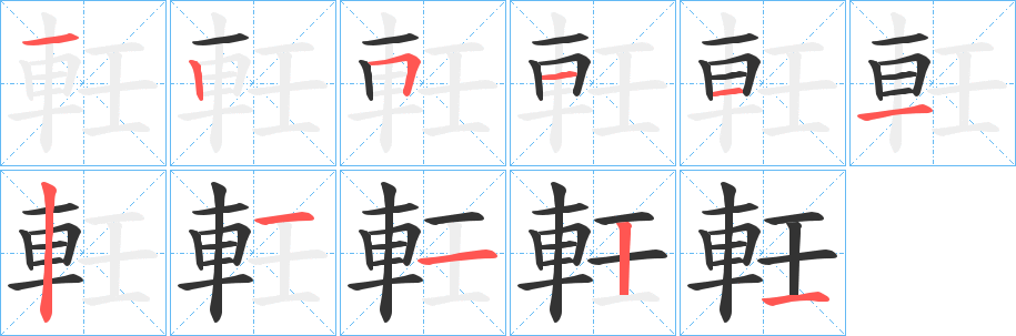 軠的笔顺