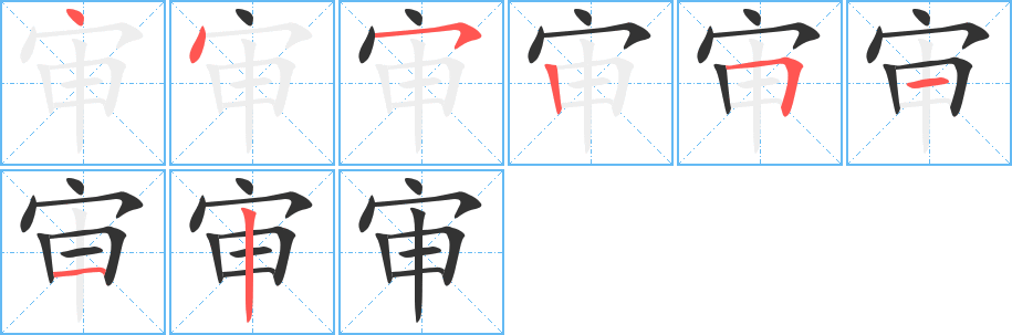 审的笔顺