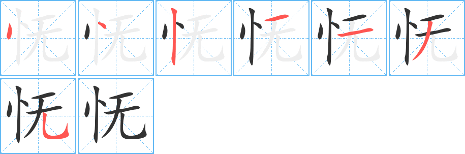 怃的笔顺