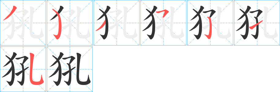 犼的笔顺