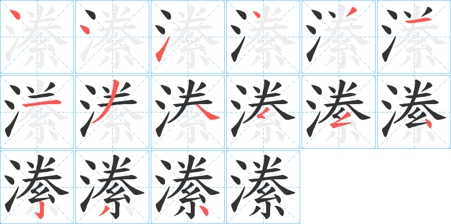 潫的笔顺