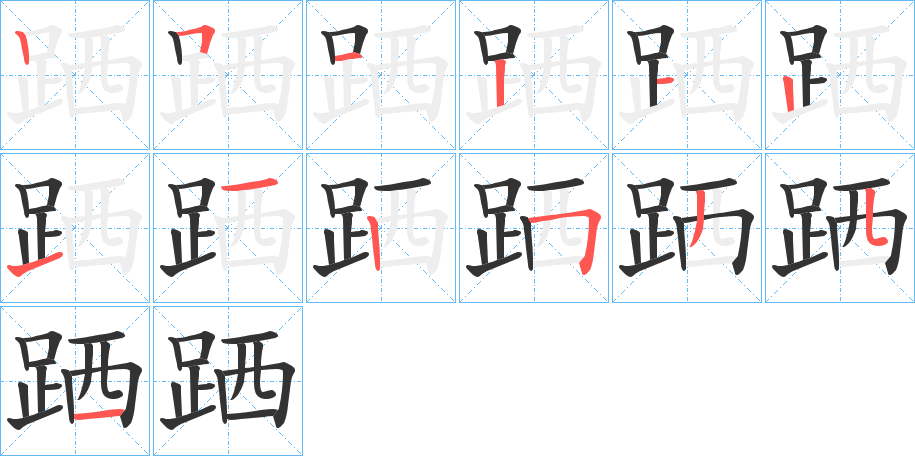 跴的笔顺