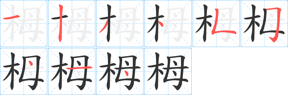 栂的笔顺