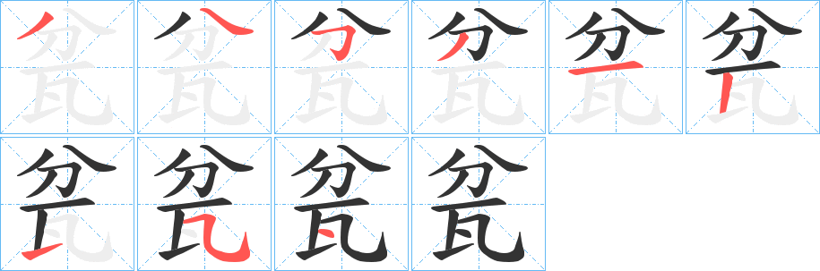 瓫的笔顺