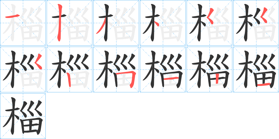 椔的笔顺