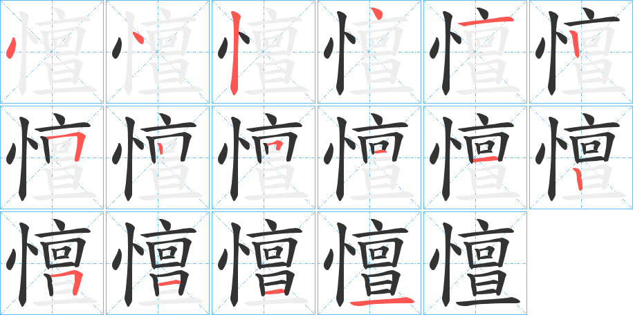 憻的笔顺