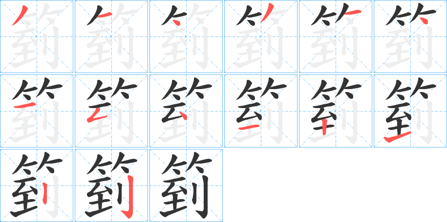 箌的笔顺