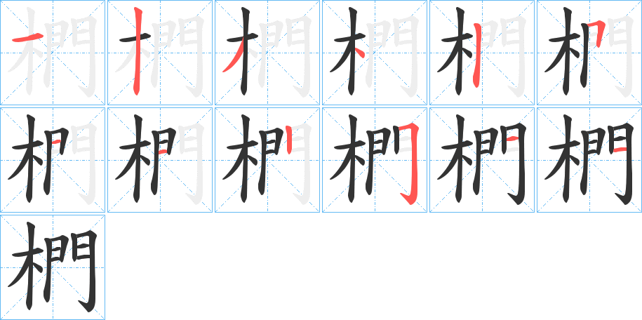椚的笔顺