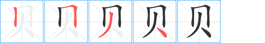 贝的笔顺