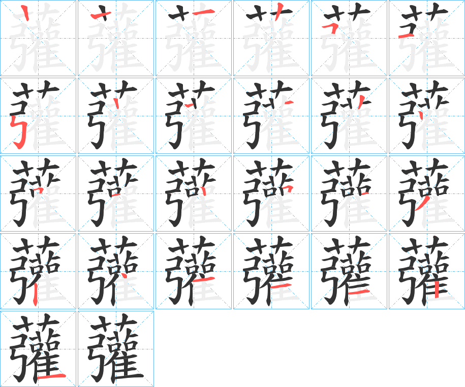 虇的笔顺