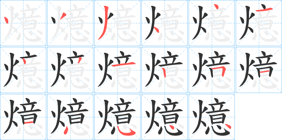 燱的笔顺