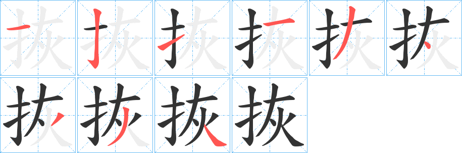 拻的笔顺