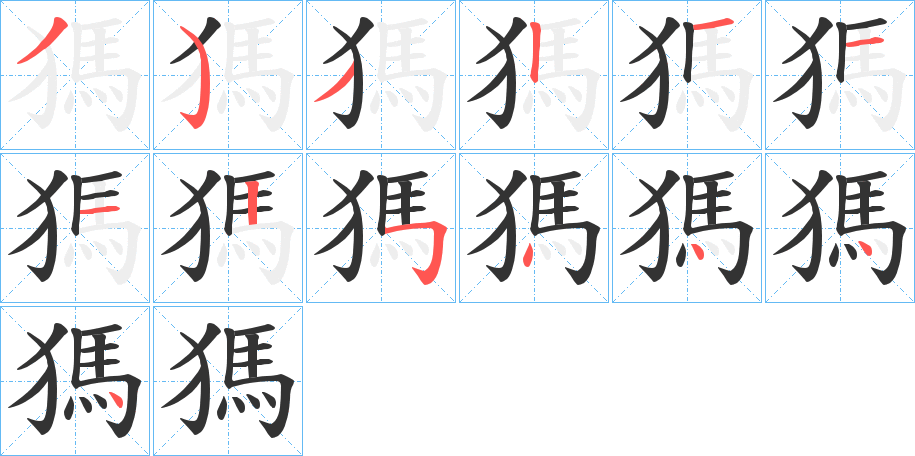 獁的笔顺