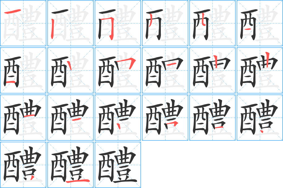 醴的笔顺