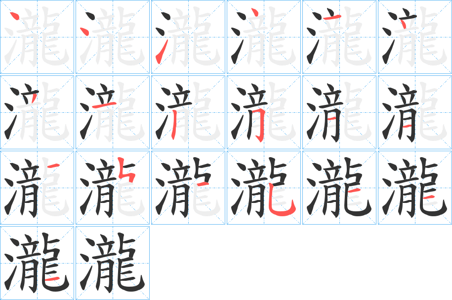 瀧的笔顺
