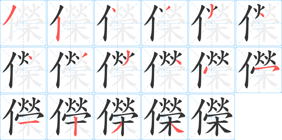 儝的笔顺