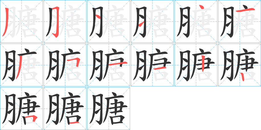 膅的笔顺