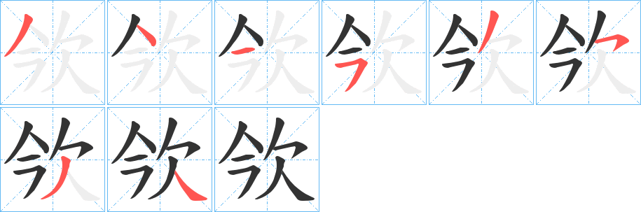 欦的笔顺