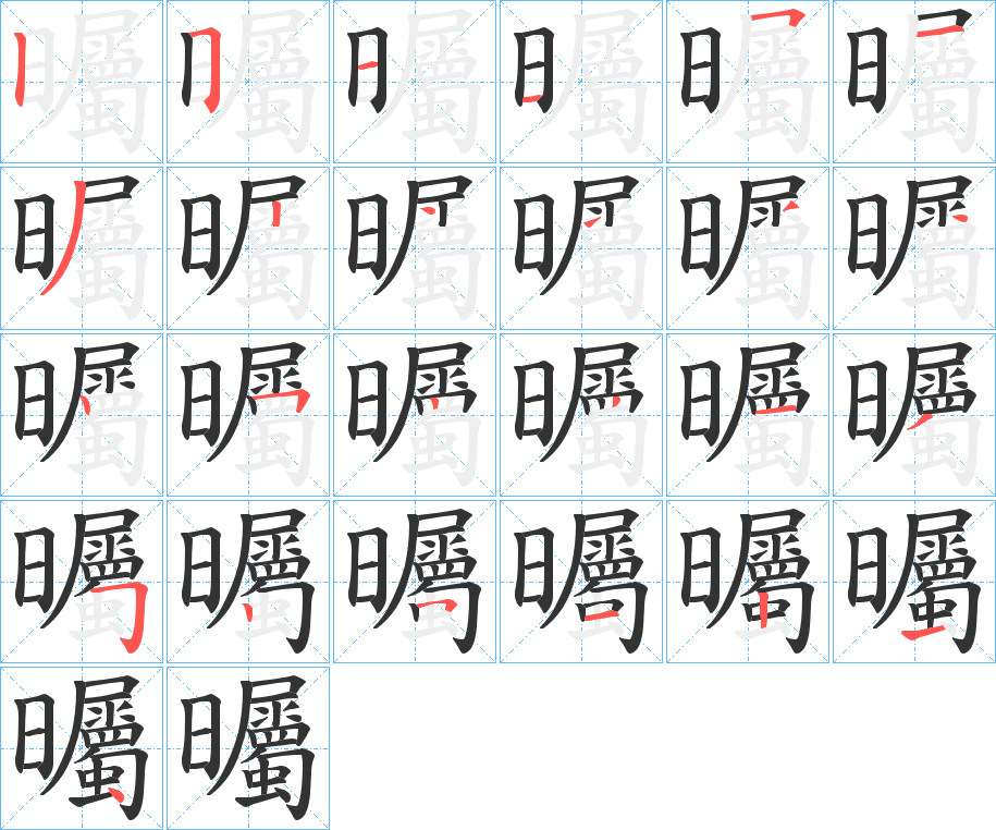 曯的笔顺