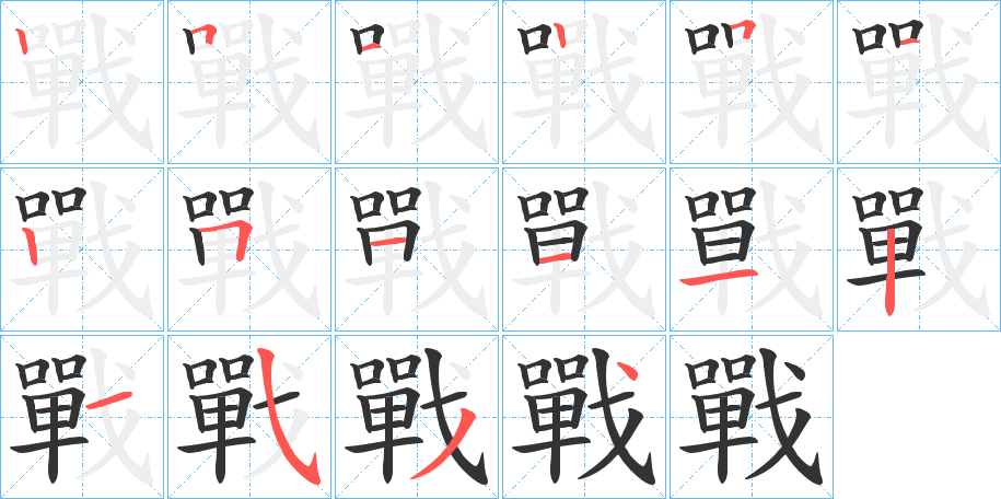 戰的笔顺