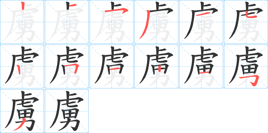 虜的笔顺