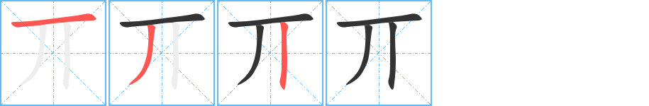 丌的笔顺