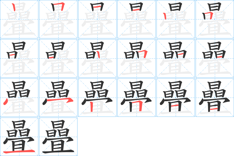曡的笔顺