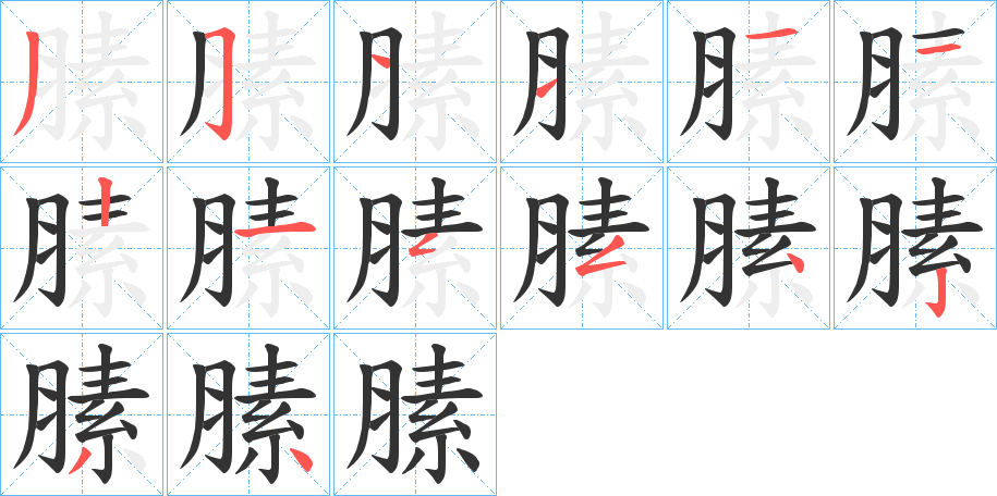 膆的笔顺