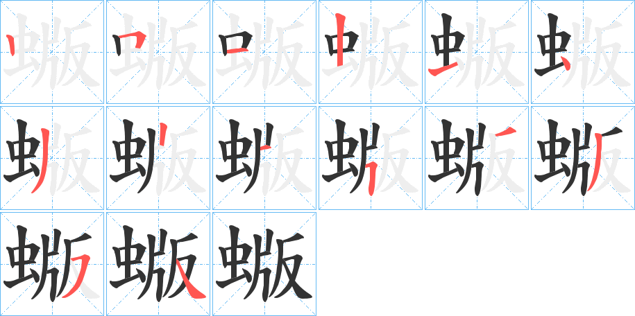 蝂的笔顺