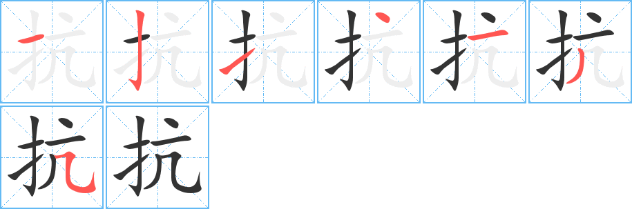 抗的笔顺