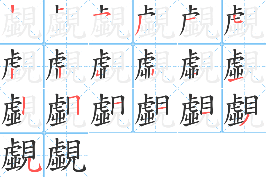 覷的笔顺