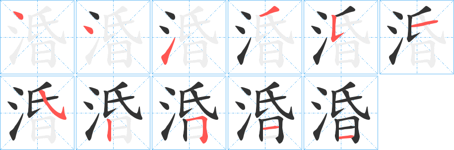 涽的笔顺