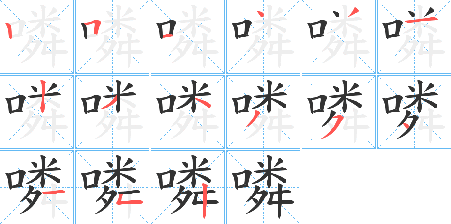 噒的笔顺