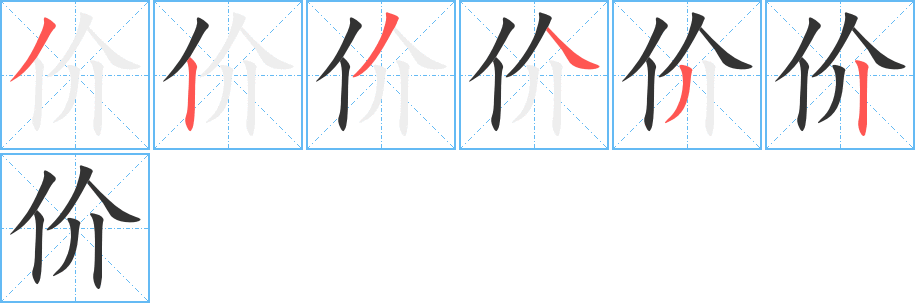 价的笔顺