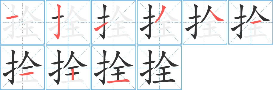 拴的笔顺