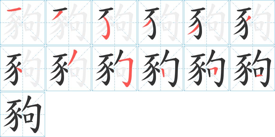 豞的笔顺
